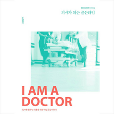 크루 의사가 되는 골든타임 +미니수첩제공, 양성우