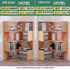 모서리책장 코너 수납장 책꽂이 진열장 삼각 구석장, 내추럴우드 4단 책장 60 x 40x128