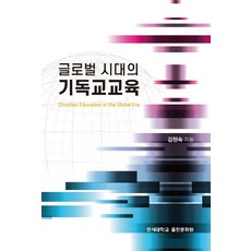 글로벌 시대의 기독교교육, 김현숙, 연세대학교출판문화원