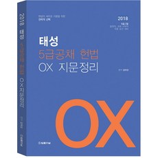 태성 5급공채 헌법 OX 지문정리(2018):5급 7급 법원직 국회 사무처 각종 승진 대비, 법률저널