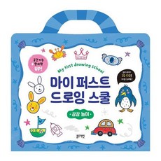 마이 퍼스트 드로잉 스쿨 - 상상 놀이 (스프링) - 마이 퍼스트 드로잉 스쿨, 상품명, 상품명