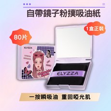 ELYZZA 吸油面紙 附鏡子粉撲組, 1個, 1盒吸油面紙正裝 80片 鏡子+粉撲