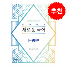 2026 유대종의 새로운 국어 논리편 + 쁘띠수첩 증정, 에스티유니타스, 유대종 국어 연구소