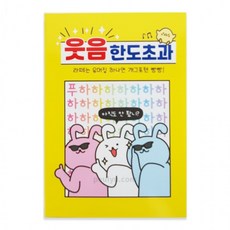 찐텐폭발 유머집 낱개 1권, 단일옵션