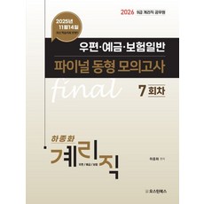 2026 9급 계리직 공무원 우편·예금·보험일반 파이널 동형 모의고사 (7회차), 오스틴북스