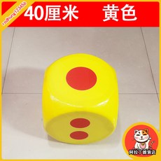 臺灣出貨 大色子 骰子 活動遊戲道具 大篩子 骰子定製 泡沫骰子 大號玩具 大富翁 LPYG, 40厘米黃色, 1個