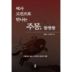 역사 고전으로 만나는주몽 동명왕:기록으로 보는 고구려의 아버지 주몽, 한국학술정보, 김호숙마석한
