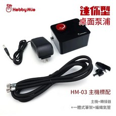 喵匠 HM-03 模型 美術 (台灣發貨), 1個, HM-03迷你空壓機+1.5m風管