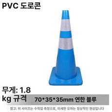 도로 라바콘 고무러버콘 주차 공사 주차금지봉 꼬깔봉 정차 고휘도, 70CM 연블루, 1개