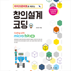 광문각 마이크로비트로 배우는 창의설계 코딩 +미니수첩제공