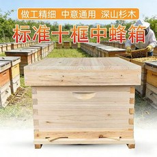 杉木標準十框蜂箱 做工精細 中意通用, 1套