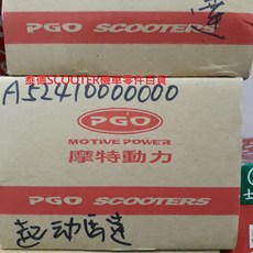 PGO 彪虎 TIGRA 150 啟動馬達, 1個