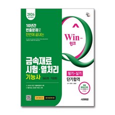 (사은품)2026 시대에듀 Win-Q 금속재료시험.열처리기능사 필기＋실기 단기합격