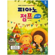 피아노 점프 연주 이론 5:, 성안뮤직, 안혁 저