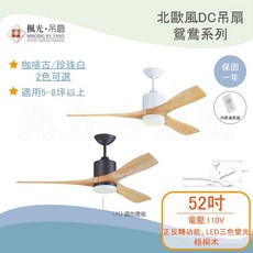 WINDING BY FANS DC直流吊扇 鴛鴦系列 52吋 內建LED三色調光調溫 咖啡古/珍珠白 WF-52E-W/BK-LED, 咖啡古