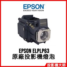 EPSON ELPLP63 原廠投影機燈泡 適用於 EB-G5750WU EB-G5800 EB-G5900