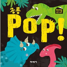 恐龍 POP!, 美世紀, 請參考詳細內容