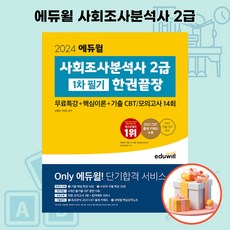 2024 에듀윌 사회조사분석사 2급 1차 필기 한권끝장