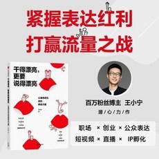 椰子圖書 幹得漂亮 更要説得漂亮：讓演講成為你的商業力量，提升商業溝通技巧，打造職場優勢, 幹得漂亮，更要說得漂亮：讓演講成爲你的商