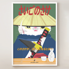 퍼플더스트 일본 포스터 이자카야 그림, 1.무사캣_A4, 화이트액자