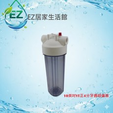 【H2O-生活雜貨館】淨水器專用10英吋YT正6分牙透明濾殼(ISO認證工廠生產) - 方便監控濾芯更換, 1個, YT濾殼為正4分牙, YT濾殼為正4分牙