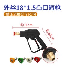 高壓水槍頭 洗車店專用 增壓 加長槍, G3凸口外絲M18 短槍（耐壓200KG