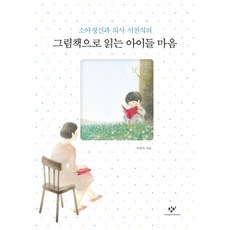 창비 소아정신과 의사 서천석의 그림책으로 읽는 아이들 마음, 창비) 소아정신과 의사 서천석의  그림책으로 읽는 아이들 마음