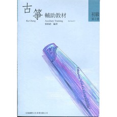 古箏輔助教材 初級 第2冊, 詳見包裝