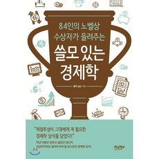 쓸모 있는 경제학 : 84인의 노벨상 수상자가 들려주는, 영주 닐슨 저, 러닝핏