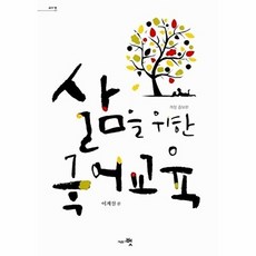 삶을 위한 국어교육, 교육공동체벗, 이계삼 저