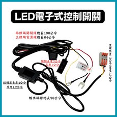 綠能基地 LED控制器 帶線開關 防水開關 三段遠近燈 LED車燈/霧燈改裝開關, 1個