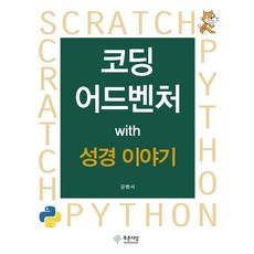 코딩 어드벤쳐 with 성경 이야기, 푸른사상