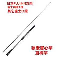 Lurekiller 6尺 實心快抽鐵板竿 交叉碳布 實心竿稍 槍直柄 船竿 拖釣竿 FUJI導環輪座, 富士MN支架 直柄竿80-200g,1.80米