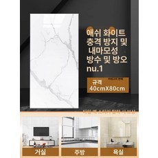 타일 부엌 방수 대리석 접착식 욕실용 붙이는 욕실 무광, 엘레강트화이트 40x80cm