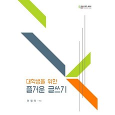 대학생을 위한 즐거운 글쓰기, 에듀컨텐츠휴피아