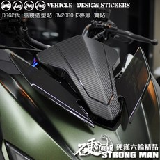 SYM DRG 二代 風鏡保護貼 (版型免裁切) 機車貼紙, 1個, 3M2080髮絲黑