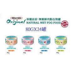 狗班長(狗罐80GX24罐 超取可5箱) 保羅叔叔-無榖鮮肉點心狗罐 4種口味(台灣製造), 1個, D.狗罐(豬肉+雞肉)80GX24罐