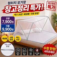 바로착 원터치 모기장 접이식 사각 침대모기장 차박 캠핑 싱글 더블, 화이트