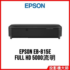 EPSON EB-815E FULL HD 5000流明 投影系統
