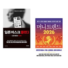 (이진복) 일론 머스크 플랜3 + (김도윤) 머니 트렌드 2026 (전2권)