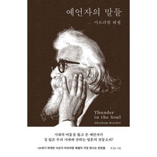 예언자의 말들, 복있는사람, 아브라함 헤셸 저/정다운 역
