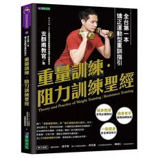 體能恢復力革命：不只教你吃好睡飽，ACE運動專家恢復技巧帶你重返巔峰 (套書&單書), 重量訓練．阻力訓練聖經