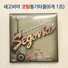 세고비아 통기타줄 어쿠스틱기타 코팅스트링 국산 피크 1개 드림