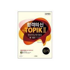 합격의 신 New TOPIK 2 듣기 중·고급 3~6급, 합격의 신 New TOPIK 2 듣기 중·고급 3~6