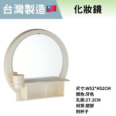 台灣製造 浴室 廁所鏡子 塑膠鏡子, 半圓化妝鏡(孔距27.2）,白色