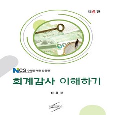 회계감사 이해하기, 전홍준(저), 세학사, 전홍준