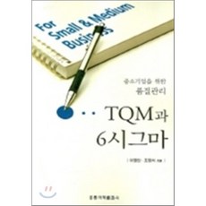 TQM과 6시그마 : 중소기업을 위한 품질관리, 홍릉과학출판사, 이영찬 저