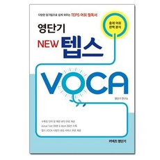 영단기 NEW 텝스 VOCA, 상세설명 참조, 없음