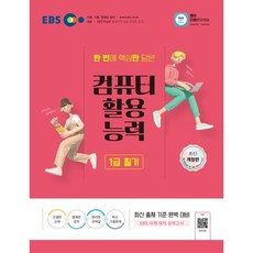 EBS 컴퓨터활용능력 1급 필기 : MS Office 2021 버전+모의고사, 한국교육방송공사