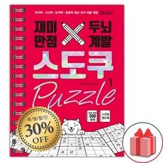 재미만점 두뇌계발 스도쿠 퍼즐 1 : 초급/중급 (스프링북)